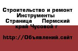 Строительство и ремонт Инструменты - Страница 2 . Пермский край,Чусовой г.